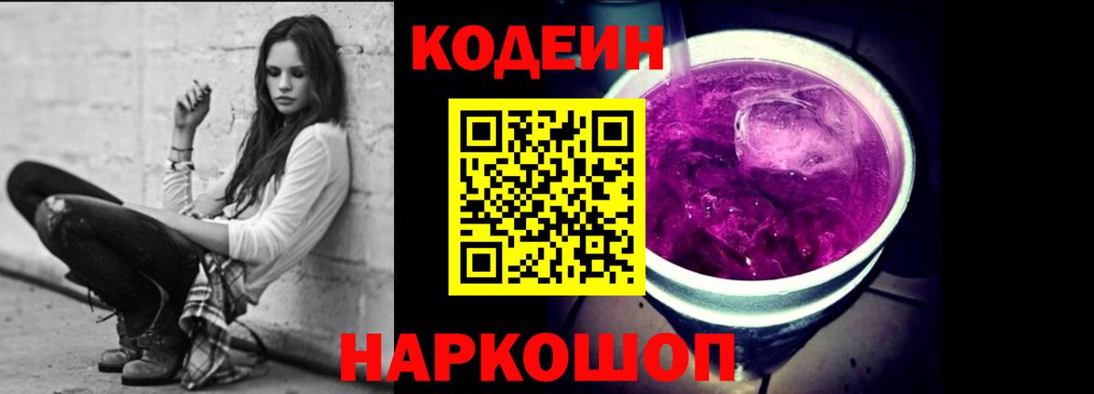 Кодеиновый сироп Lean Purple Drank Унеча