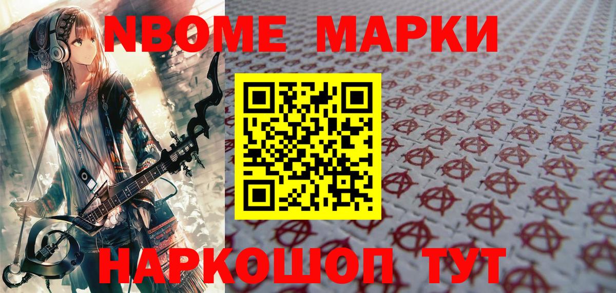 Марки N-bome 1,8мг Унеча